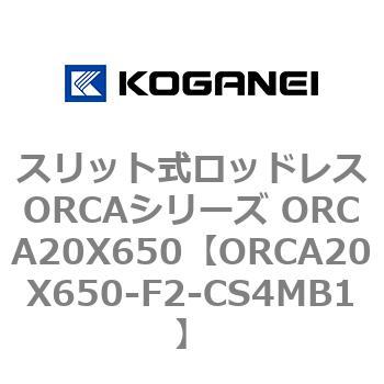 スリット式ロッドレスORCAシリーズ ORCA20X650 コガネイ