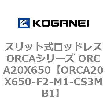 スリット式ロッドレスORCAシリーズ ORCA20X650 コガネイ
