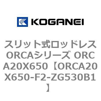 スリット式ロッドレスORCAシリーズ ORCA20X650 コガネイ