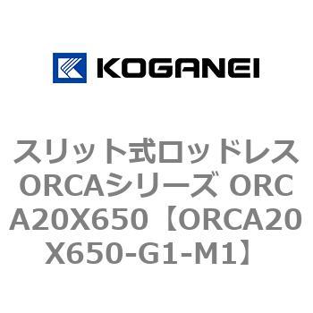 スリット式ロッドレスORCAシリーズ ORCA20X650 コガネイ