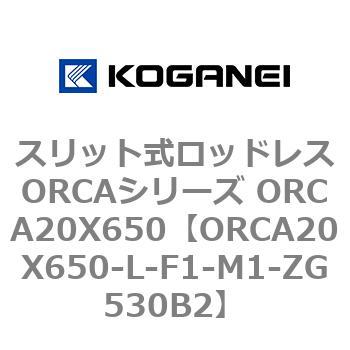 スリット式ロッドレスORCAシリーズ ORCA20X650 コガネイ