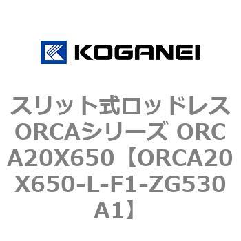 スリット式ロッドレスORCAシリーズ ORCA20X650 コガネイ