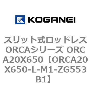 スリット式ロッドレスORCAシリーズ ORCA20X650 コガネイ