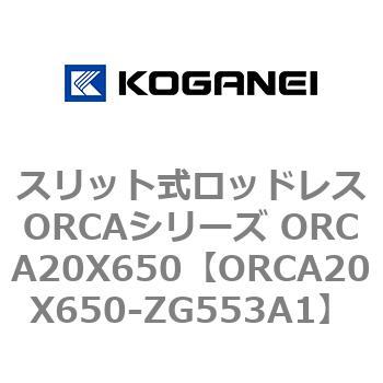 スリット式ロッドレスORCAシリーズ ORCA20X650 コガネイ
