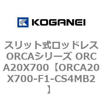 スリット式ロッドレスORCAシリーズ ORCA20X700 - コガネイ