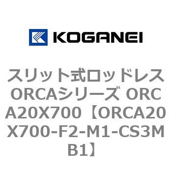 スリット式ロッドレスORCAシリーズ ORCA20X700 コガネイ