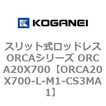 スリット式ロッドレスORCAシリーズ ORCA20X700 コガネイ