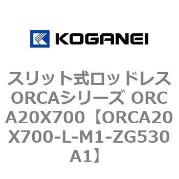 スリット式ロッドレスORCAシリーズ ORCA20X700 コガネイ