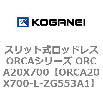 スリット式ロッドレスORCAシリーズ ORCA20X700 コガネイ