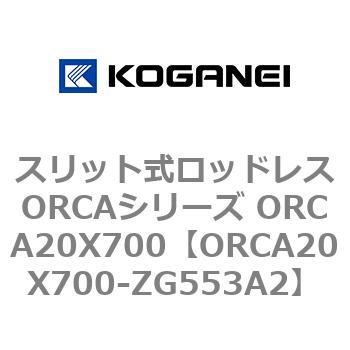 スリット式ロッドレスORCAシリーズ ORCA20X700 コガネイ