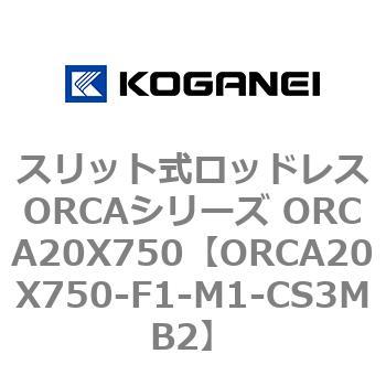 スリット式ロッドレスORCAシリーズ ORCA20X750 コガネイ