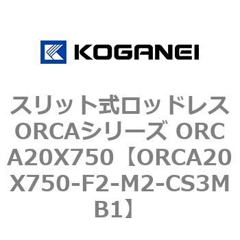 スリット式ロッドレスORCAシリーズ ORCA20X750 コガネイ