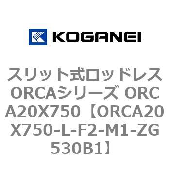 スリット式ロッドレスORCAシリーズ ORCA20X750 コガネイ