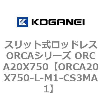スリット式ロッドレスORCAシリーズ ORCA20X750 コガネイ