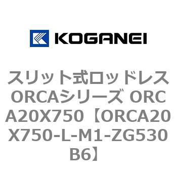 スリット式ロッドレスORCAシリーズ ORCA20X750 コガネイ