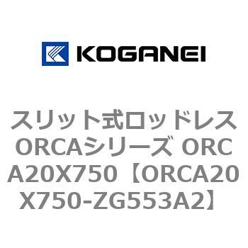 スリット式ロッドレスORCAシリーズ ORCA20X750 コガネイ
