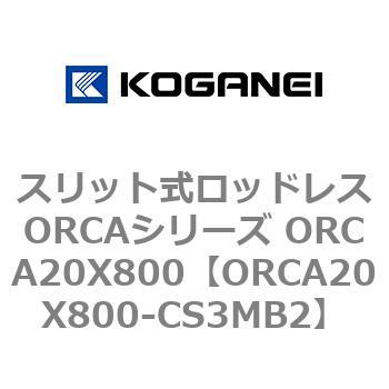 スリット式ロッドレスORCAシリーズ ORCA20X800 - コガネイ