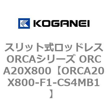 スリット式ロッドレスORCAシリーズ ORCA20X800 - コガネイ