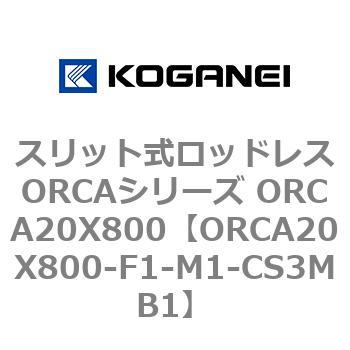 スリット式ロッドレスORCAシリーズ ORCA20X800 - コガネイ