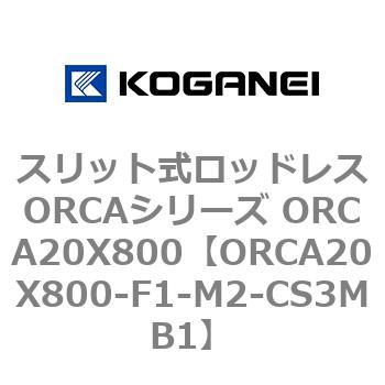 スリット式ロッドレスORCAシリーズ ORCA20X800 コガネイ