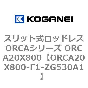 スリット式ロッドレスORCAシリーズ ORCA20X800 コガネイ