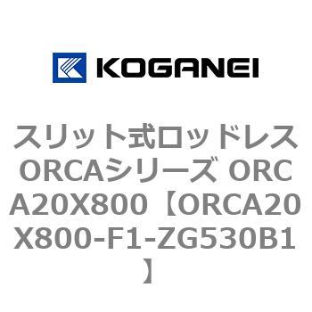 スリット式ロッドレスORCAシリーズ ORCA20X800 コガネイ