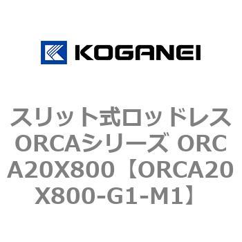 スリット式ロッドレスORCAシリーズ ORCA20X800 コガネイ