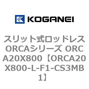 スリット式ロッドレスORCAシリーズ ORCA20X800 コガネイ