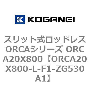 スリット式ロッドレスORCAシリーズ ORCA20X800 コガネイ