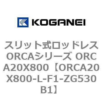 スリット式ロッドレスORCAシリーズ ORCA20X800 コガネイ