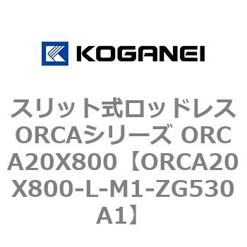 スリット式ロッドレスORCAシリーズ ORCA20X800 コガネイ