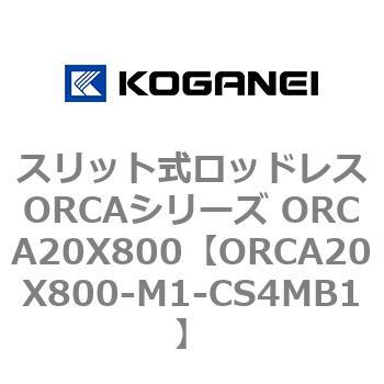 スリット式ロッドレスORCAシリーズ ORCA20X800 コガネイ