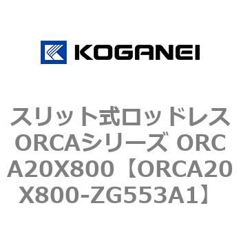 スリット式ロッドレスORCAシリーズ ORCA20X800 コガネイ