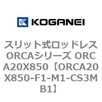スリット式ロッドレスORCAシリーズ ORCA20X850 - コガネイ