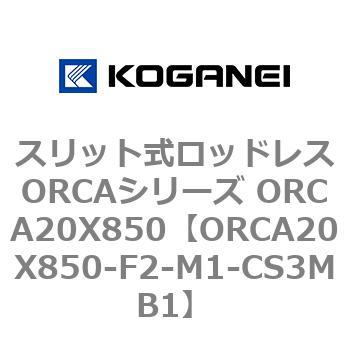ORCA20X850-F2-M1-CS3MB1 �X���b�g�����b�h���XORCA�V���[�Y ORCA20X850 �R�K�l�C 72268647