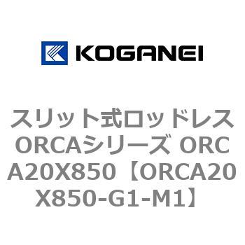 ORCA20X850-G1-M1 �X���b�g�����b�h���XORCA�V���[�Y ORCA20X850 �R�K�l�C 72268692
