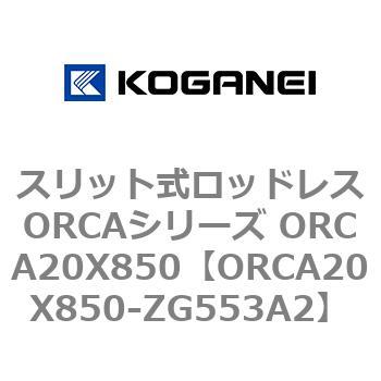 スリット式ロッドレスORCAシリーズ ORCA20X850 【期間限定！最安値挑戦】 2021新入荷