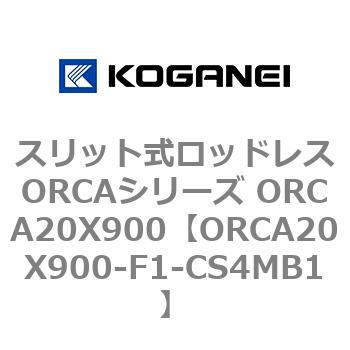 スリット式ロッドレスORCAシリーズ ORCA20X900 高品質新品 評判