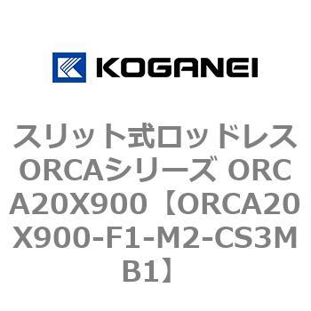 スリット式ロッドレスORCAシリーズ ORCA20X900 コガネイ