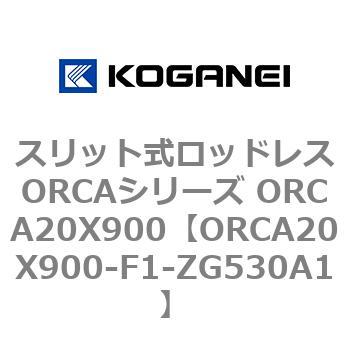スリット式ロッドレスORCAシリーズ ORCA20X900 コガネイ