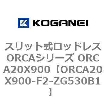超安い スリット式ロッドレスORCAシリーズ お買得 ORCA20X900