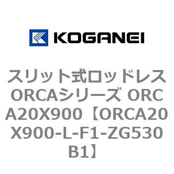 スリット式ロッドレスORCAシリーズ ORCA20X900 コガネイ