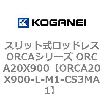 スリット式ロッドレスORCAシリーズ ORCA20X900 コガネイ