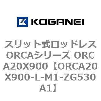 スリット式ロッドレスORCAシリーズ ORCA20X900 コガネイ