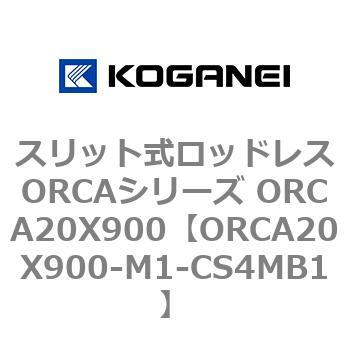 スリット式ロッドレスORCAシリーズ ORCA20X900 コガネイ