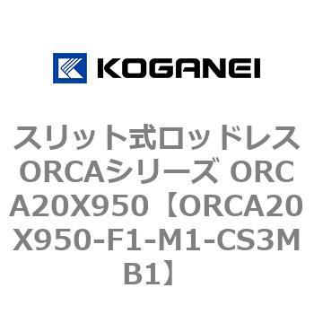 スリット式ロッドレスORCAシリーズ ORCA20X950 コガネイ