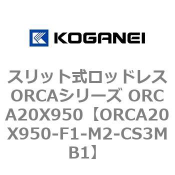 スリット式ロッドレスORCAシリーズ ORCA20X950 コガネイ
