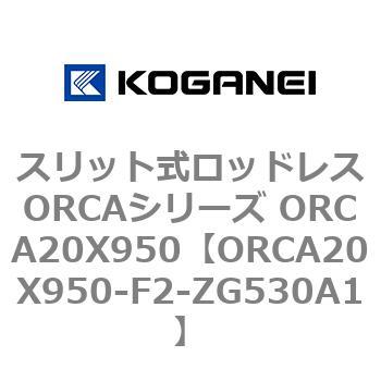 スリット式ロッドレスORCAシリーズ ORCA20X950 コガネイ