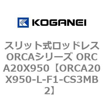 スリット式ロッドレスORCAシリーズ ORCA20X950 コガネイ