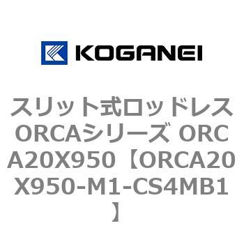 スリット式ロッドレスORCAシリーズ ORCA20X950 コガネイ